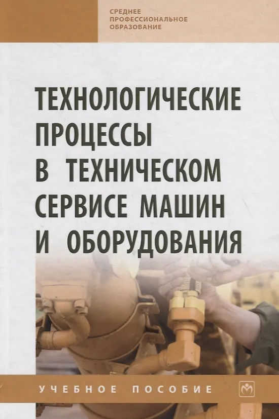 Книга Технологические процессы в техническом сервисе машин и оборудования. Учебное пособие () — 1