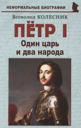 Пётр I: «Один царь и два народа» — 2852093 — 1