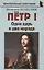 Пётр I: «Один царь и два народа» — 2852093 — 1