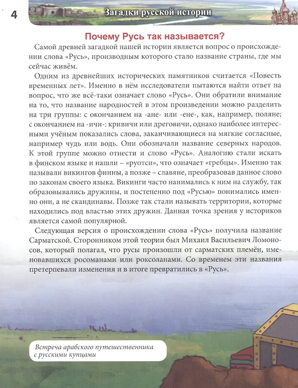 Книга Загадки русской истории : энциклопедия (Ярослава Соколова) — 6
