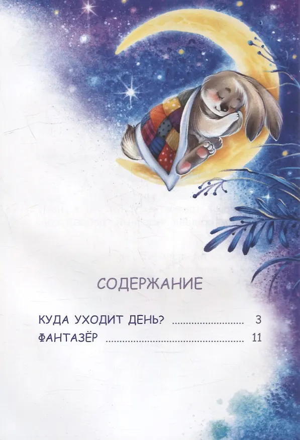 Книга Куда уходит день? Сказки (Наталья Спехова) — 6