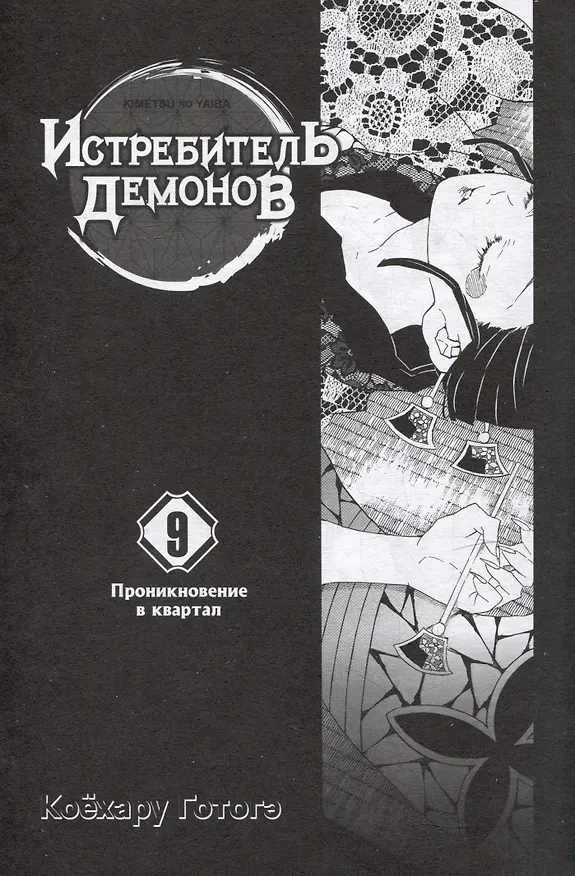Истребитель демонов. Том 9 (Клинок, рассекающий демонов / Demon Slayer: Kimetsu no Yaiba). Манга 2977306 — 2