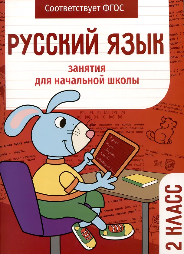 Книга Русский язык. Занятия для начальной школы. 2 класс (Л. Галимова, Елена Никитина, Лариса Маврина) — 1