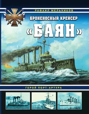 Броненосный крейсер «Баян». Герой Порт-Артура — 3014927 — 1