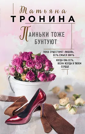 Книга Паиньки тоже бунтуют (Татьяна Тронина)