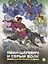 Иван-царевич и серый волк. Русские народные сказки — 3023907 — 1