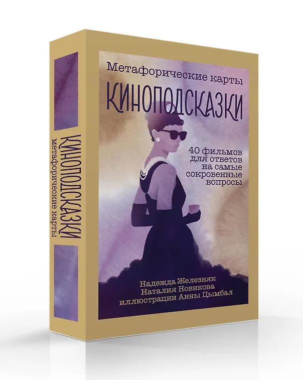 Книга Киноподсказки. Метафорические карты. 40 фильмов для ответов на самые сокровенные вопросы (Надежда Железняк) — 3
