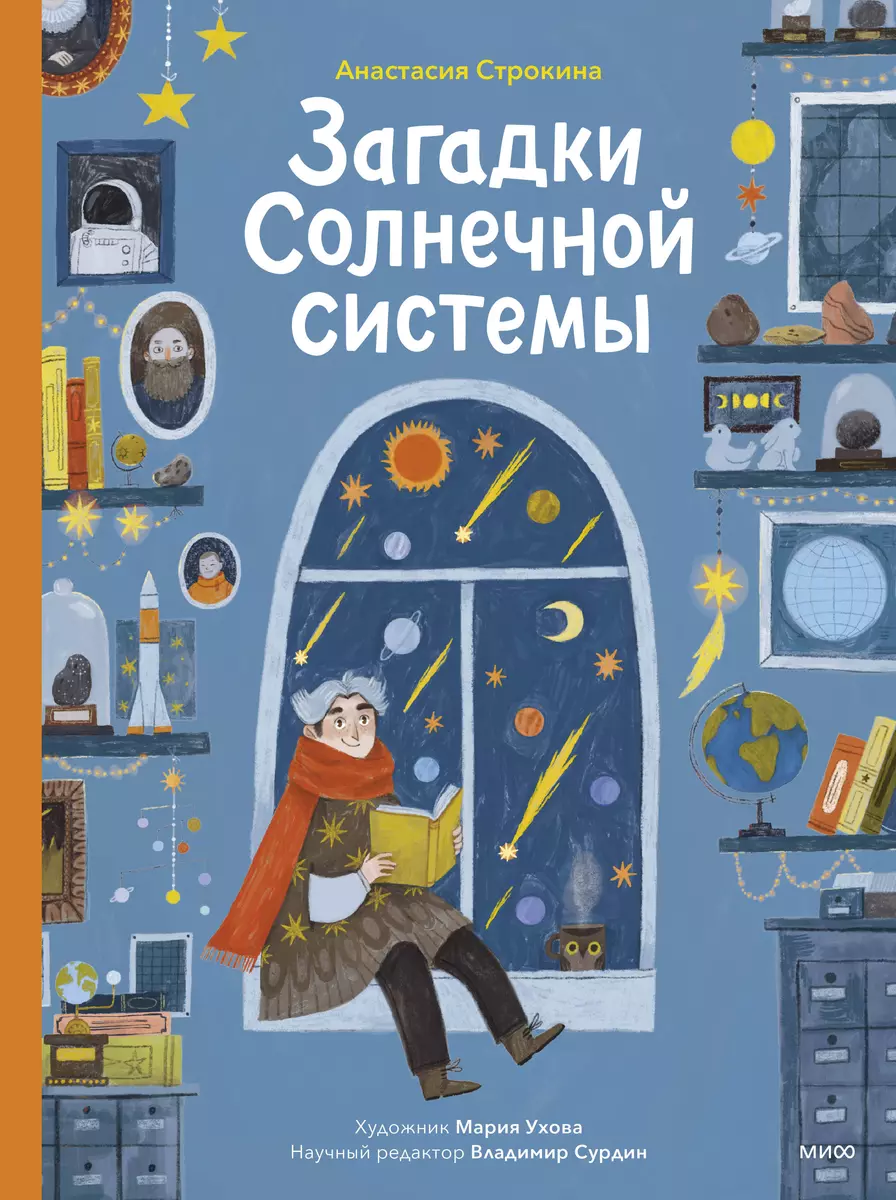 Загадки Солнечной системы (Анастасия Строкина) - купить книгу с доставкой в  интернет-магазине «Читай-город». ISBN: 978-5-00214-160-9