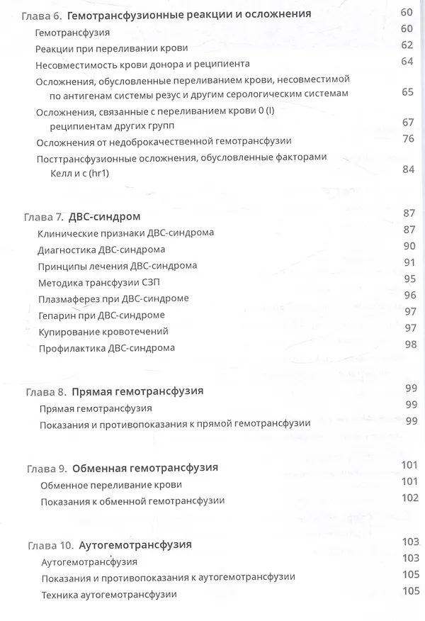 Книга Клиническая трансфузиология. Учебное пособие (Олег Янушевич, Магомед Магомедов, Бексолтан Уртаев) — 4