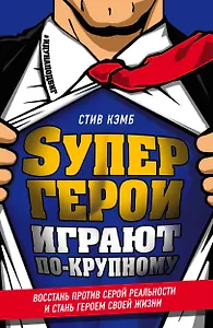 Супергерои играют по-крупному. Восстань против серой реальности и стань героем своей жизни