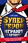 Супергерои играют по-крупному. Восстань против серой реальности и стань героем своей жизни — 2597101 — 1