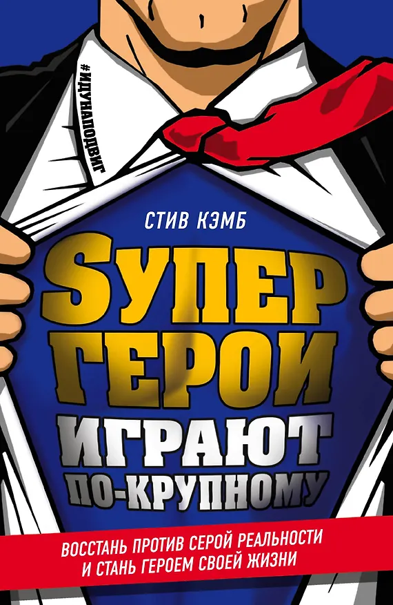 Книга Супергерои играют по-крупному. Восстань против серой реальности и стань героем своей жизни (Стив Кэмб) — 1