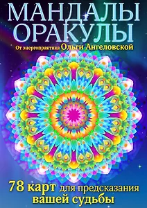 Мандалы-оракулы от энергопрактика Ольги Ангеловской (набор карт)