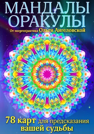 Книга Мандалы-оракулы от энергопрактика Ольги Ангеловской (набор карт) (Ольга Ангеловская)