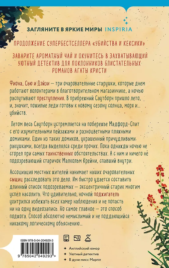 Книга Убийства в пляжных домиках. Детективное агентство «Благотворительный магазин» (#2) (Питер Боланд) — 2