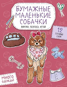 Бумажные маленькие собачки (французский бульдог. мопс, шпиц и др.) Вырежи, раскрась, играй. 12 готовых схем