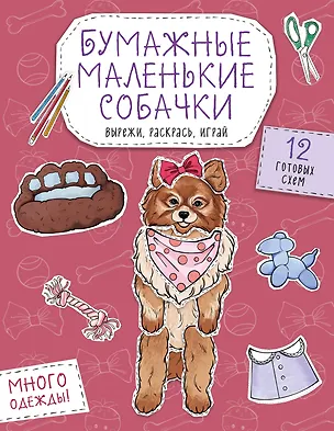 Книга Бумажные маленькие собачки (французский бульдог. мопс, шпиц и др.) Вырежи, раскрась, играй. 12 готовых схем ()