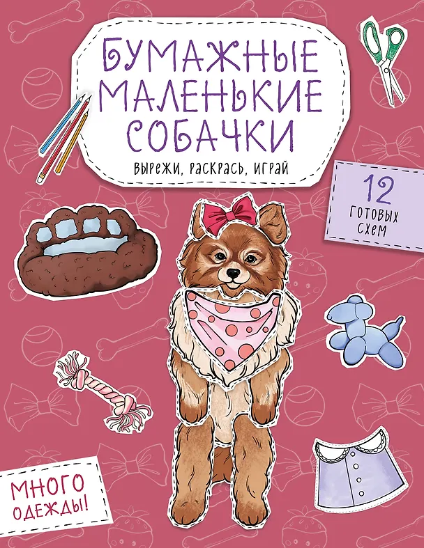 Книга Бумажные маленькие собачки (французский бульдог. мопс, шпиц и др.) Вырежи, раскрась, играй. 12 готовых схем () — 1