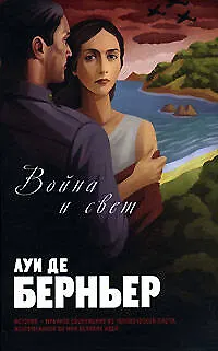 Книга Война и свет (Луи де Берньер)
