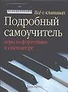 Книга Все о клавишах (Терри Берроуз)
