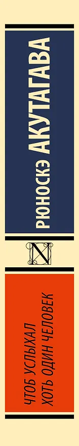Книга Чтоб услыхал хоть один человек (Рюноскэ Акутагава) — 3