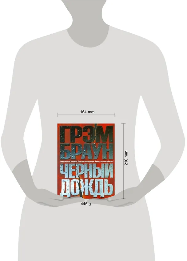Книга Черный дождь: [роман] (Грэм Браун) — 2