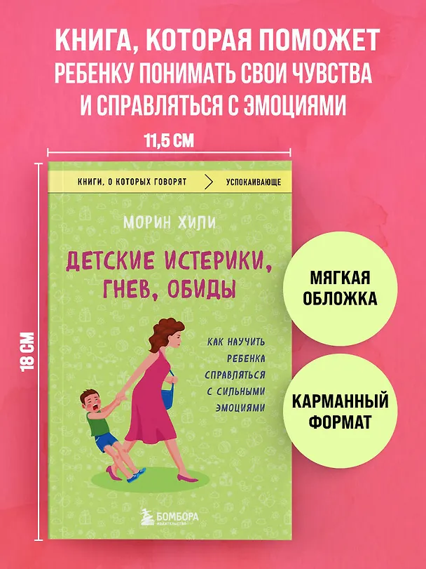 Книга Детские истерики, гнев, обиды. Как научить ребенка справляться с сильными эмоциями (Морин Хили) — 5