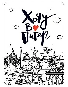 Сувенир, Магнит Санкт-Петербург: «Хочу в Питер» крафт 9,5*6,8см