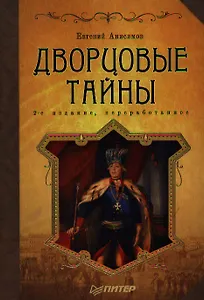 Дворцовые тайны : 2-е издание