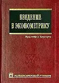 Книга Введение в эконометрику: Учебник () — 1