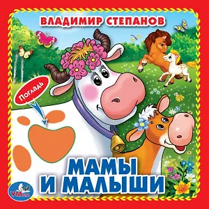Мамы и малыши (Книжка-картонка с тактилом)