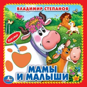 Мамы и малыши (Книжка-картонка с тактилом) — 2669961 — 1