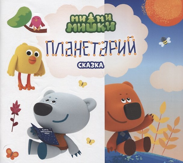 Книга Планетарий. Сказка (Елена Нестерина) — 1
