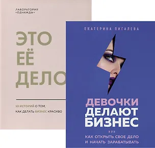 Книга Подарок сильной и смелой. 2 книги, которые помогут поверить в себя: Это ее дело. Девочки делают бизнес (комплект из 2 книг) ()