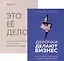Подарок сильной и смелой. 2 книги, которые помогут поверить в себя: Это ее дело. Девочки делают бизнес (комплект из 2 книг) — 2840584 — 1
