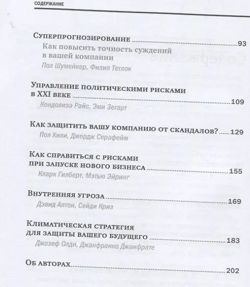 Книга Управление рисками (Каран Гиротра, Роберт Каплан, Анетт Майкс) — 3