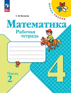 Математика. 4 класс. Рабочая тетрадь. В двух частях. Часть 2