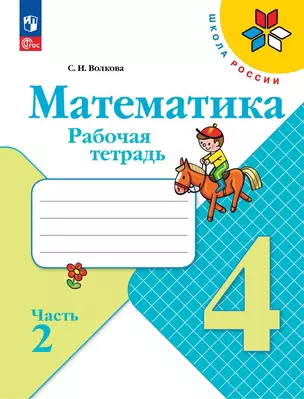 Математика. 4 класс. Рабочая тетрадь. В двух частях. Часть 2 — 3043095 — 1