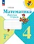 Математика. 4 класс. Рабочая тетрадь. В двух частях. Часть 2 — 3043095 — 1