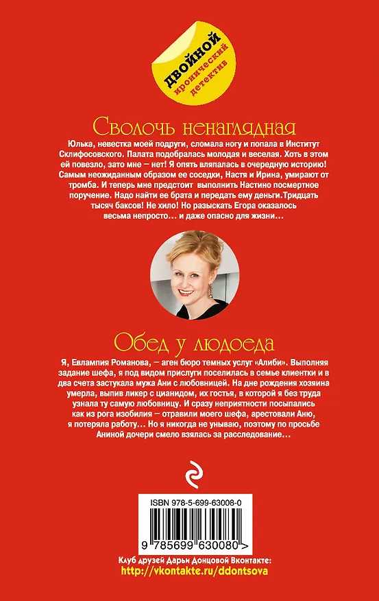 Книга Сволочь ненаглядная. Обед у людоеда : романы (Дарья Донцова) — 2