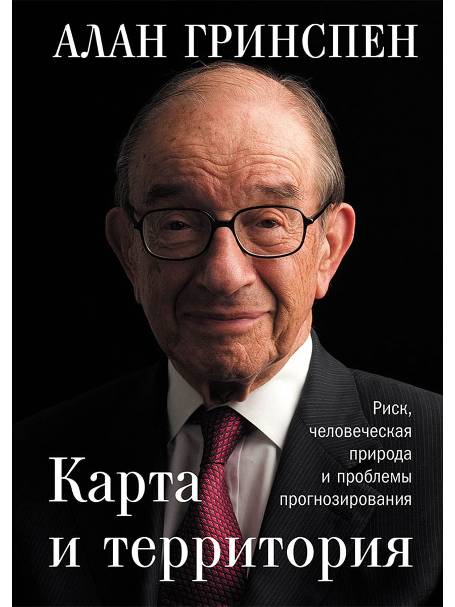 

Карта и территория: Риск, человеческая природа и проблемы прогнозирования