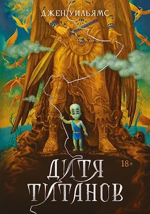 Книга Дитя титанов (Джен Уильямс)