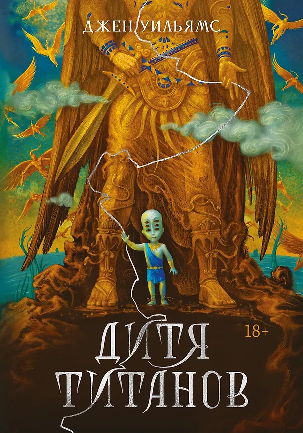 Книга Дитя титанов (Джен Уильямс) — 1