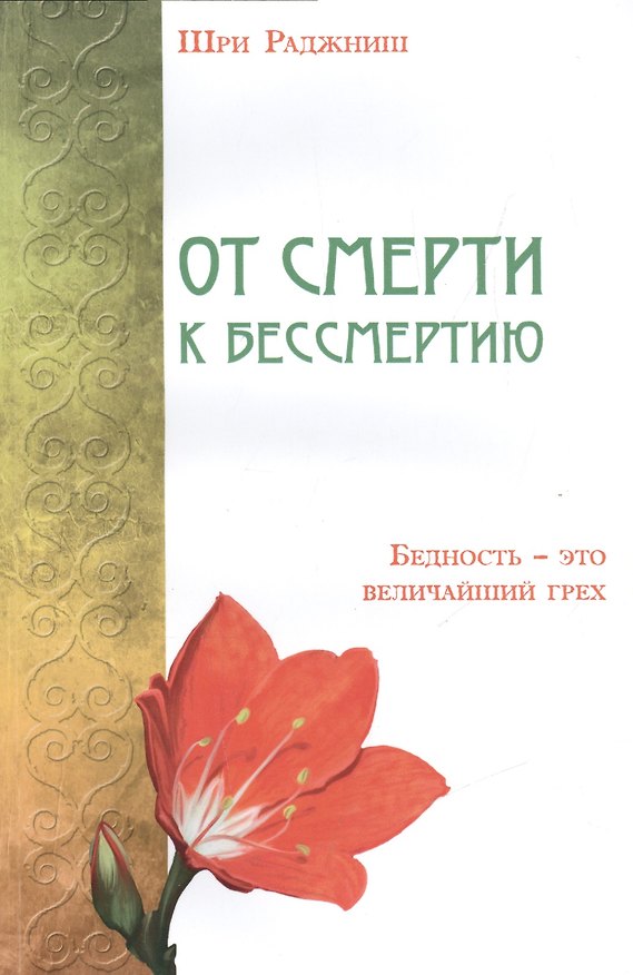 Книга От смерти к бессмертию. Бедность-это величайший грех (Ошо) — 1