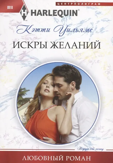 Книга Искры желаний (Кэтти Уильямс) — 1