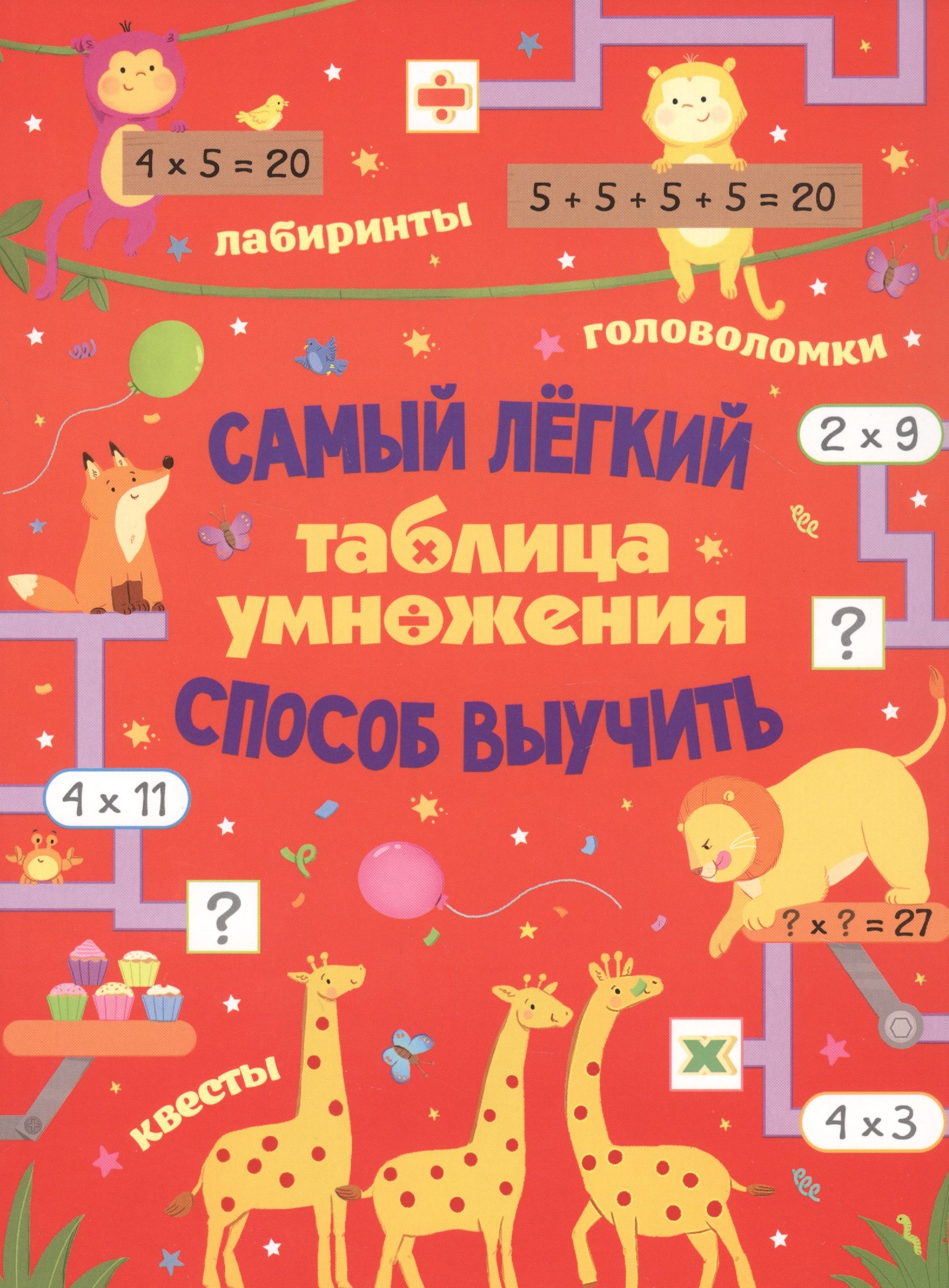 

Таблица умножения. Самый лёгкий способ выучить: квесты и головоломки