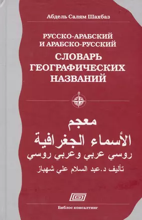 РУССКО-АРАБСКИЙ И АРАБСКО-РУССКИЙ СЛОВАРЬ ГЕОГРАФИЧЕСКИХ НАЗВАНИЙ — 2877361 — 1