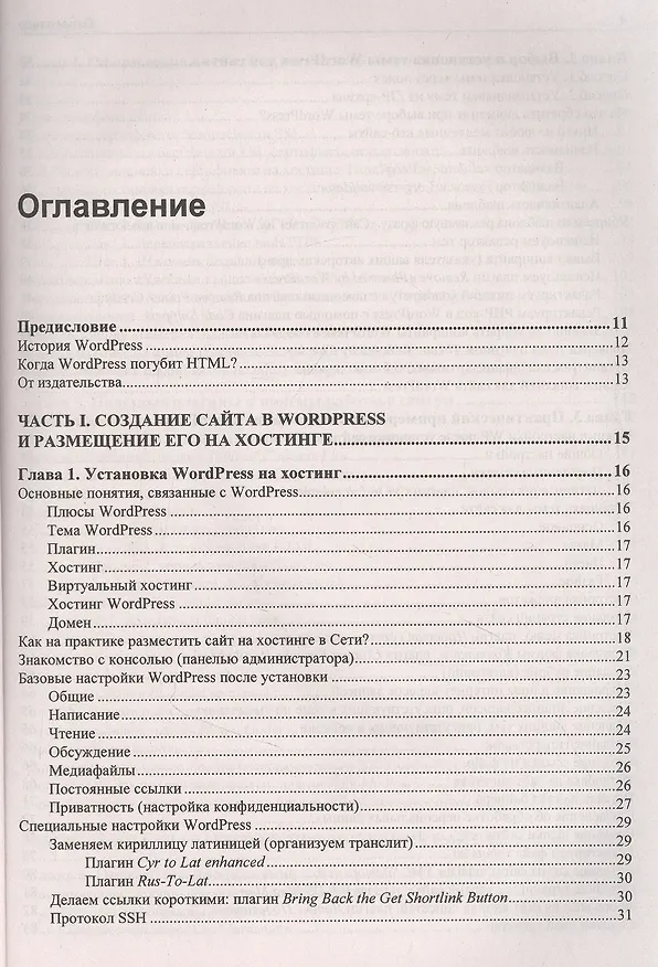 Книга Создание сайта, его SEO-продвижение и монетизация. Самоучитель (Владимир Молочков) — 2