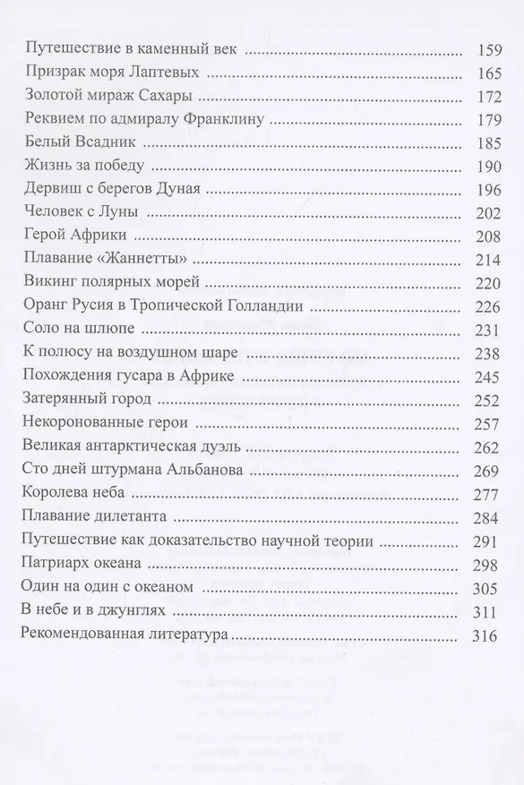 Книга По суше и по морю. О великих путешественниках и их открытиях (Иван Медведев) — 3