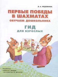 Первые победы в шахматах. Обучаем дошкольника. Гид для взрослых
